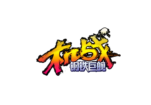 《机战钢铁巨舰》手游官网