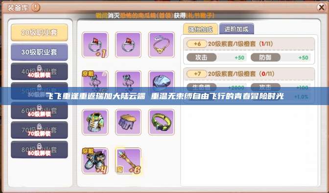 飞飞重逢重返瑞加大陆云端 重温无束缚自由飞行的青春冒险时光