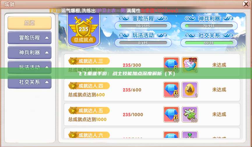 飞飞重逢手游：战士技能加点深度解析（下）
