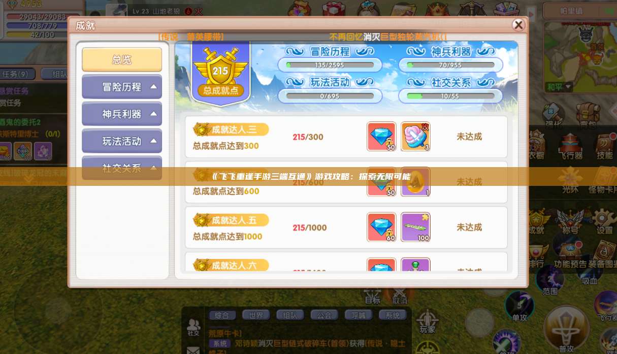 《飞飞重逢手游三端互通》游戏攻略：探索无限可能