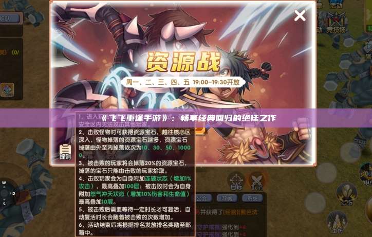 《飞飞重逢手游》：畅享经典回归的绝佳之作
