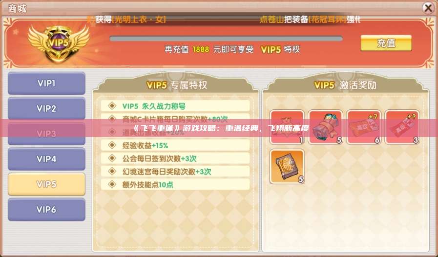 《飞飞重逢》游戏攻略：重温经典，飞翔新高度