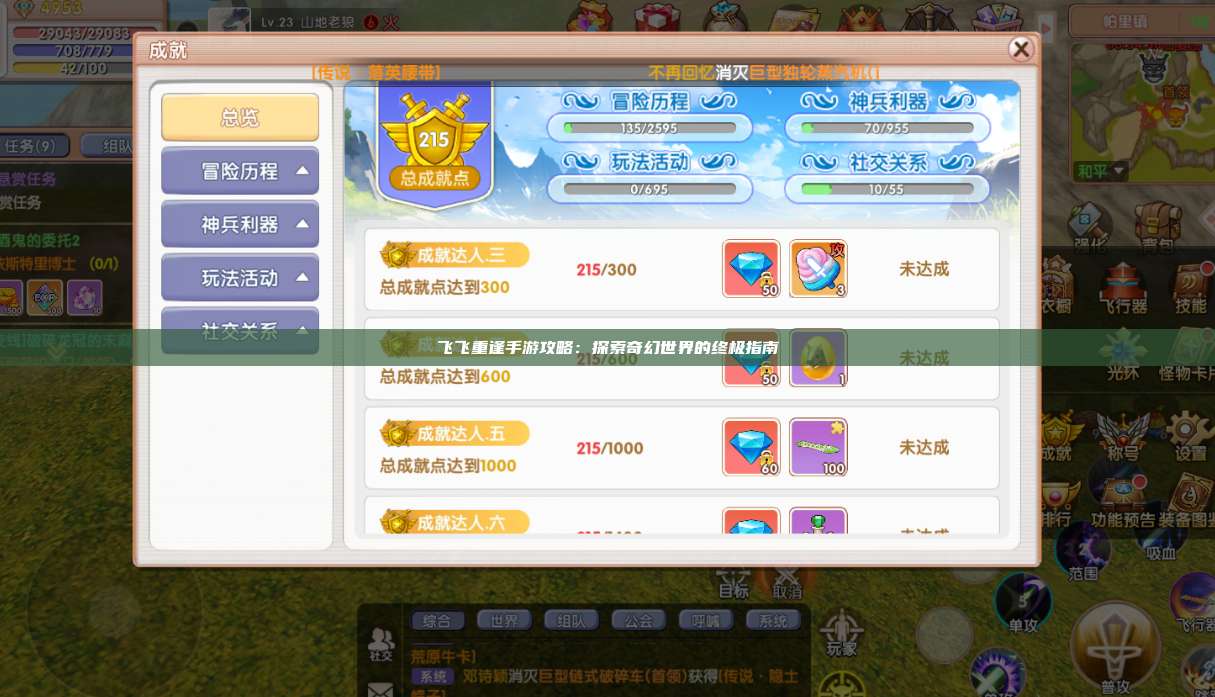 飞飞重逢手游攻略：探索奇幻世界的终极指南