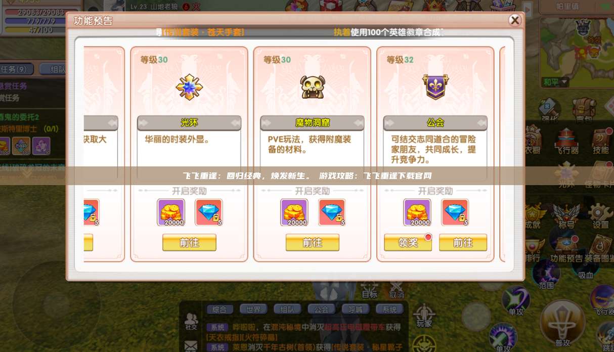 飞飞重逢：回归经典，焕发新生。​游戏攻略：飞飞重逢下载官网