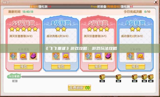 《飞飞重逢》游戏攻略：游戏玩法攻略