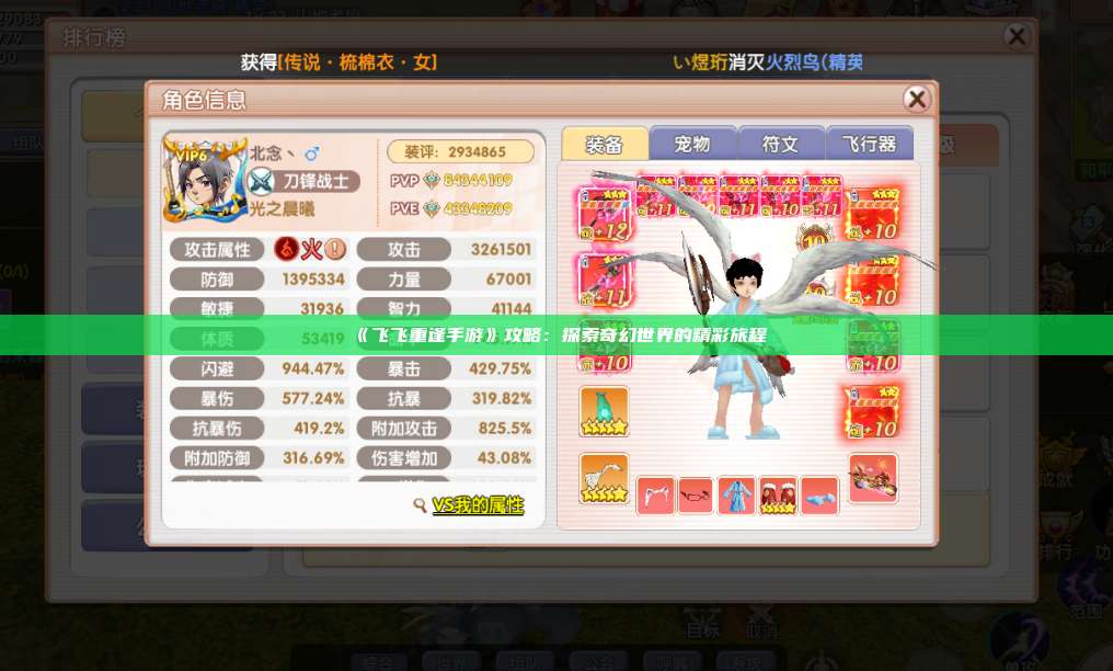 《飞飞重逢手游》攻略:探索奇幻世界的精彩旅程