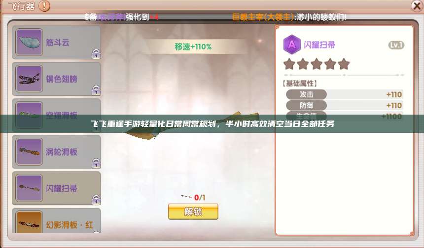 飞飞重逢手游轻量化日常周常规划,半小时高效清空当日全部任务