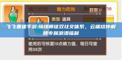 飞飞重逢手游:情缘师徒双社交体系，云端结伴解锁专属浪漫福利