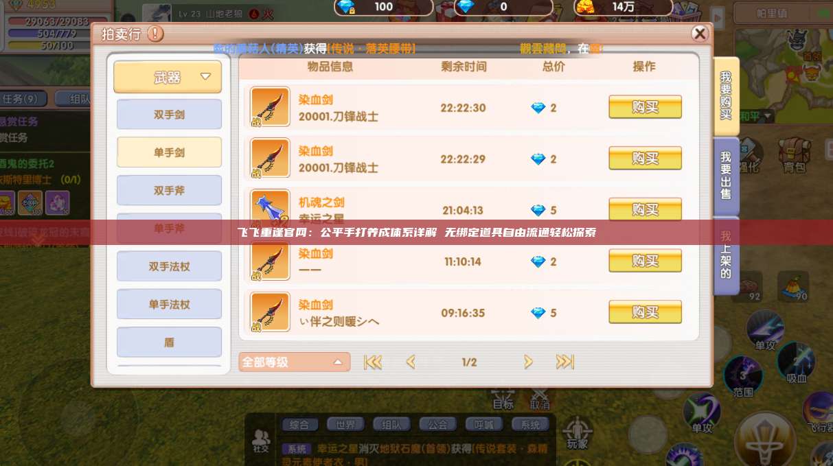 飞飞重逢官网：公平手打养成体系详解 无绑定道具自由流通轻松探索