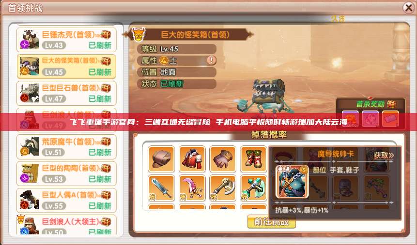 飞飞重逢手游官网：三端互通无缝冒险 手机电脑平板随时畅游瑞加大陆云海