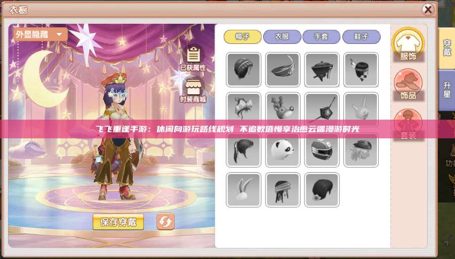 飞飞重逢手游：休闲向游玩路线规划 不追数值慢享治愈云端漫游时光