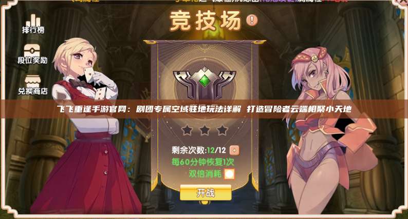 飞飞重逢手游官网：剧团专属空域驻地玩法详解 打造冒险者云端相聚小天地